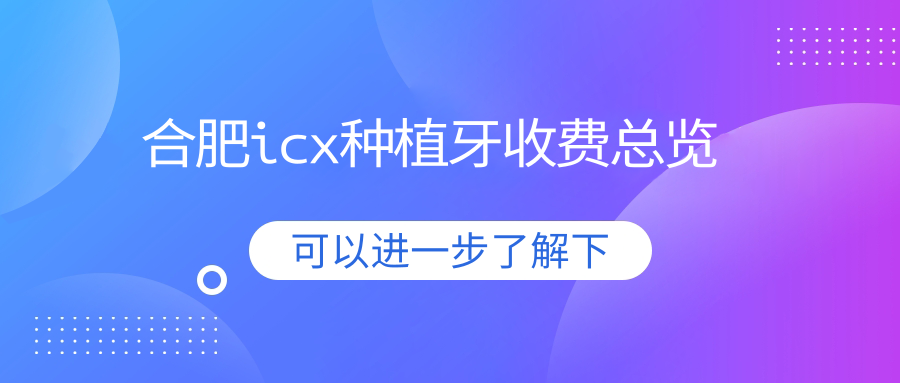 合肥icx種植牙收費總覽