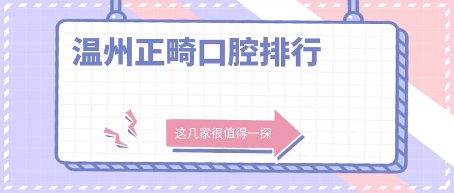 溫州正畸口腔排行