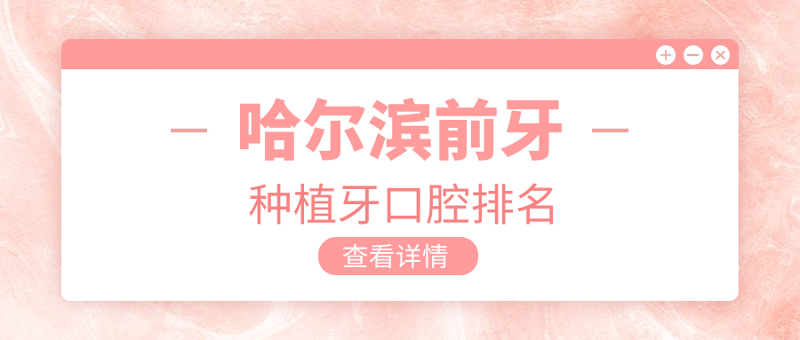 哈爾濱前牙種植牙口腔排名
