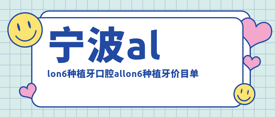 寧波allon6種植牙口腔allon6種植牙價(jià)目單
