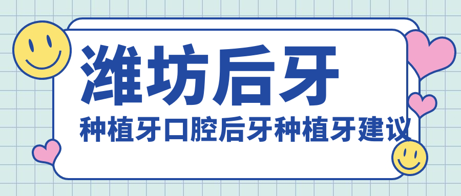 濰坊后牙種植牙口腔后牙種植牙建議