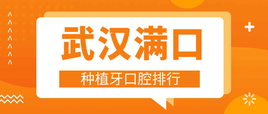 武漢滿(mǎn)口種植牙口腔排行