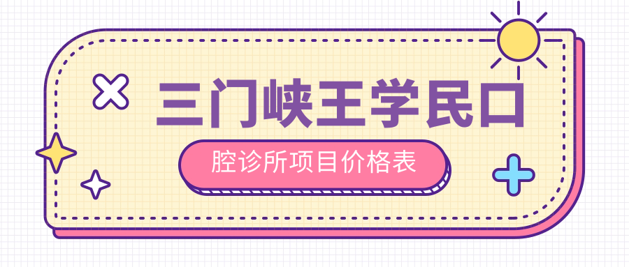 三門(mén)峽王學(xué)民口腔診所項目?jì)r(jià)格表