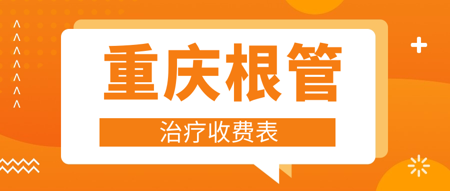 重慶根管治療收費表