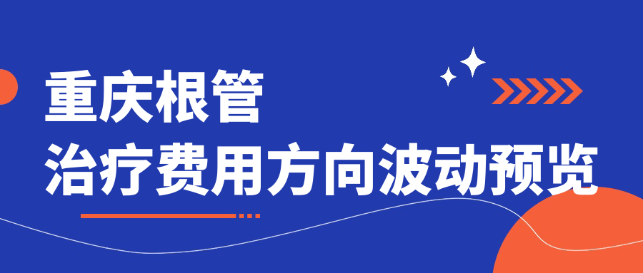 重慶根管治療費用方向波動(dòng)預覽