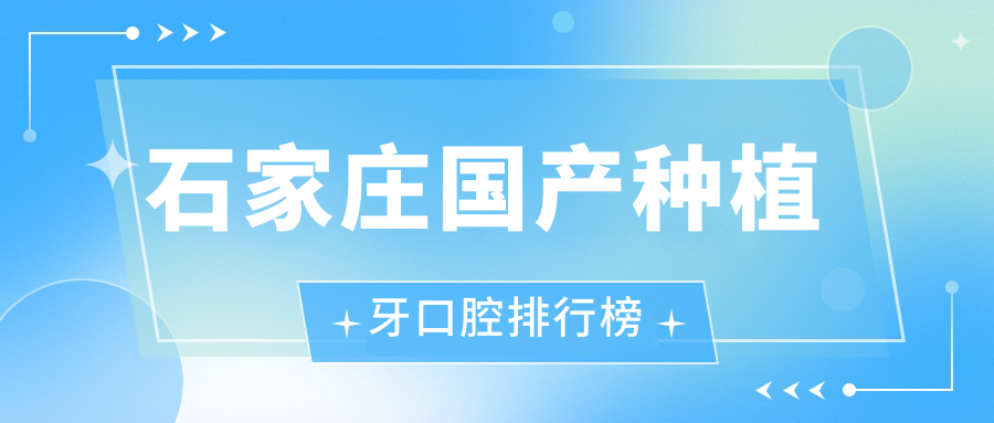 石家莊國產(chǎn)種植牙口腔排行榜