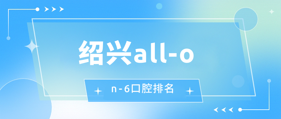 紹興all-on-6口腔排名