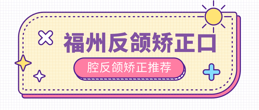 福州反頜矯正口腔反頜矯正推薦
