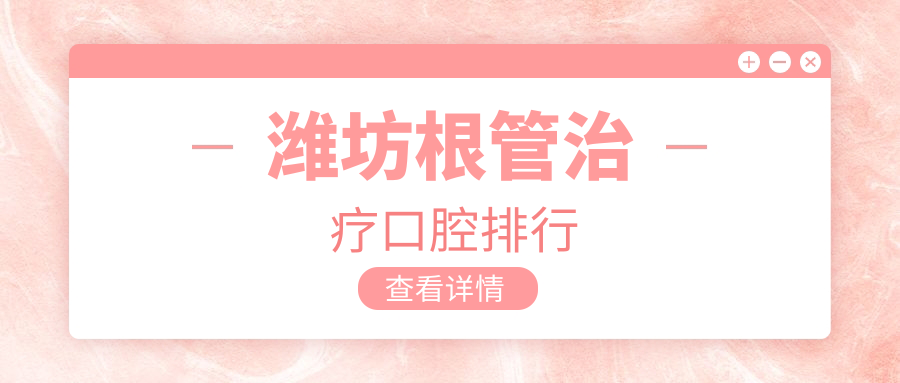 濰坊根管治療口腔排行