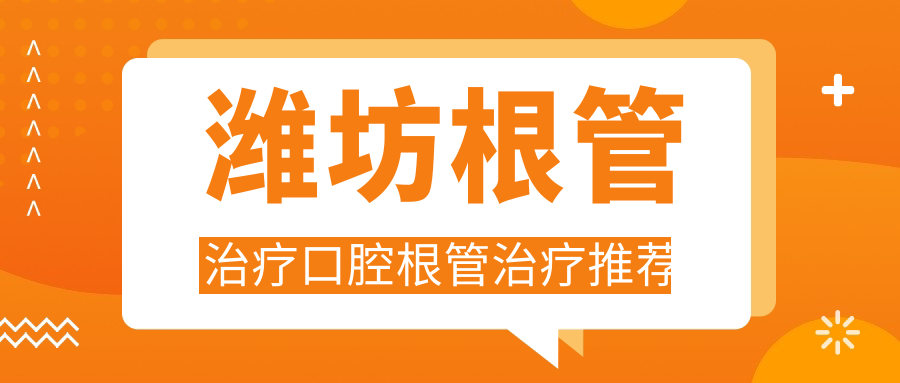 濰坊根管治療口腔根管治療推薦