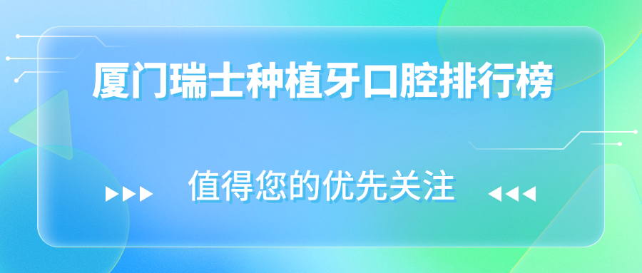 廈門(mén)瑞士種植牙口腔排行榜