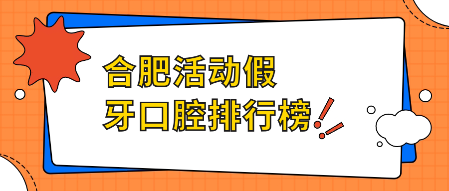 合肥活動(dòng)假牙口腔排行榜