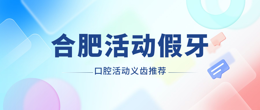 合肥活動(dòng)假牙口腔活動(dòng)義齒推薦