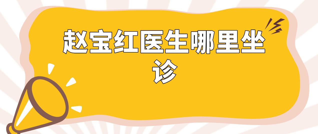 趙寶紅醫生哪里坐診