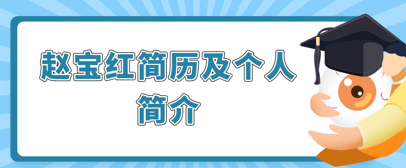 趙寶紅簡(jiǎn)歷及個(gè)人簡(jiǎn)介