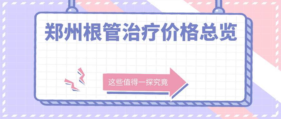 鄭州根管治療價(jià)格總覽
