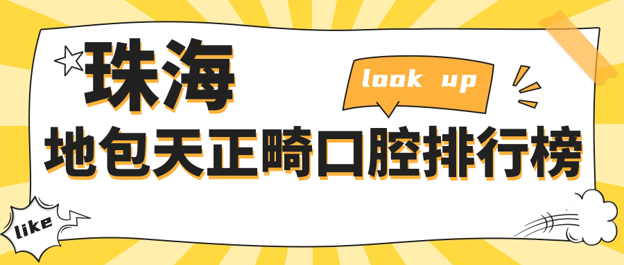 珠海地包天正畸口腔排行榜