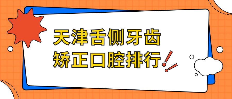 天津舌側牙齒矯正口腔排行