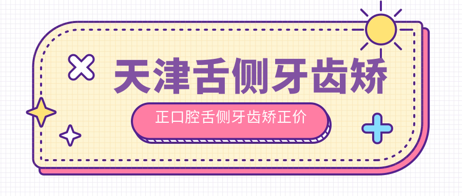 天津舌側牙齒矯正口腔舌側牙齒矯正價(jià)目表