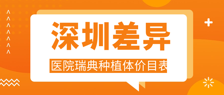 深圳差異醫院瑞典種植體價(jià)目表