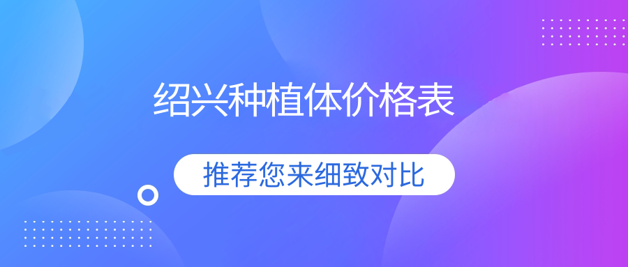 紹興種植體價(jià)格表