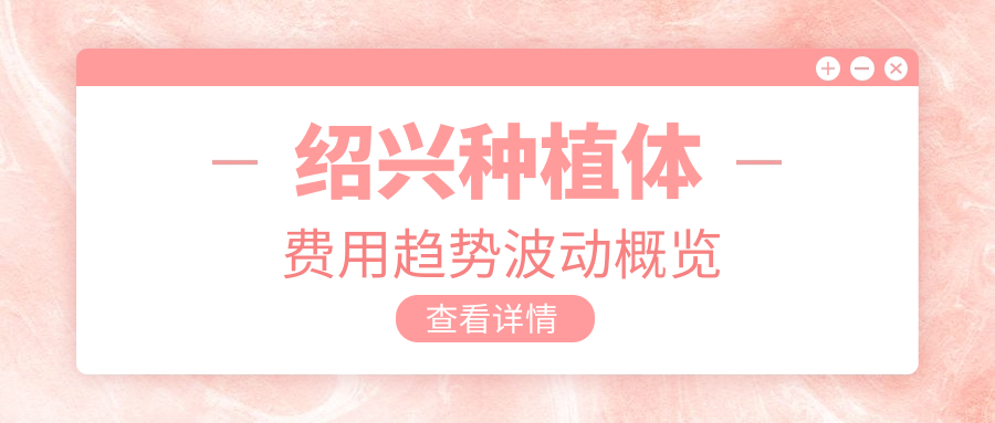 紹興種植體費用趨勢波動(dòng)概覽