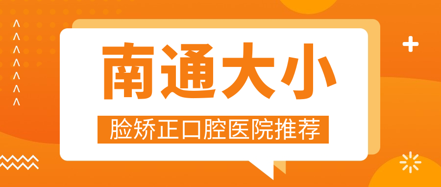 南通大小臉矯正口腔醫院推薦