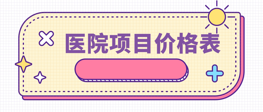 醫院項目?jì)r(jià)格表