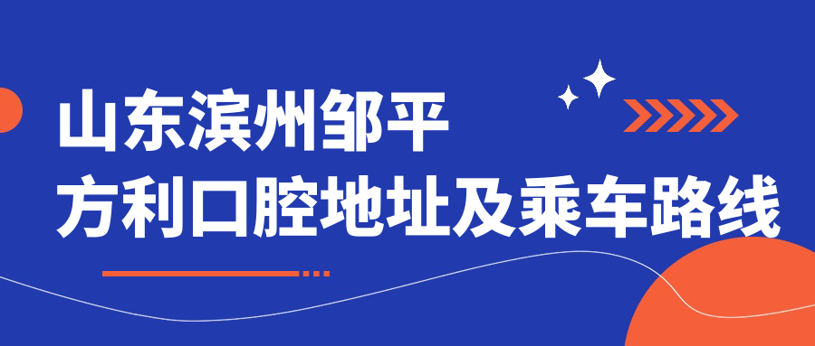 山東濱州鄒平方利口腔地址及乘車(chē)路線(xiàn)