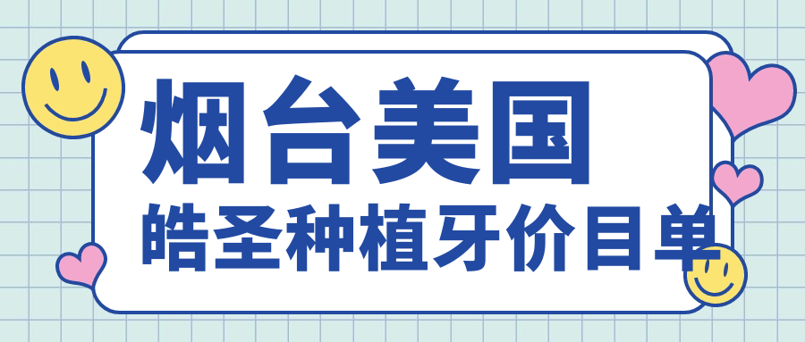 煙臺美國皓圣種植牙價(jià)目單