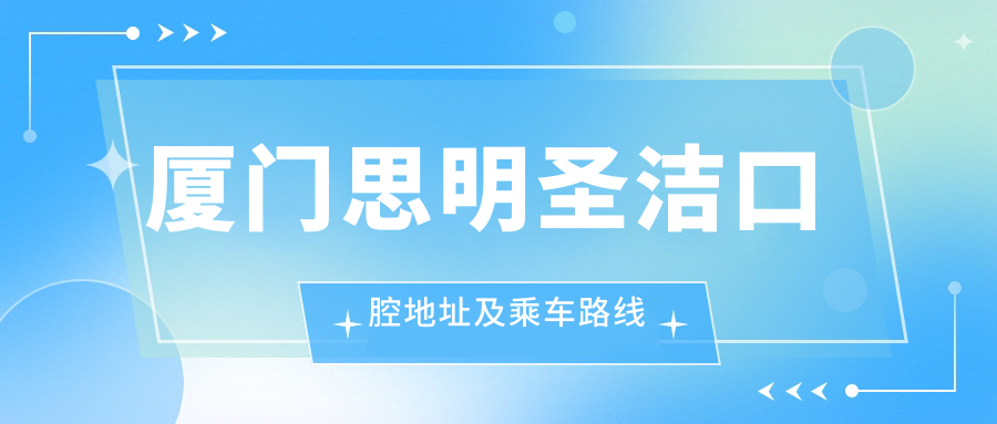 廈門(mén)思明圣潔口腔地址及乘車(chē)路線(xiàn)