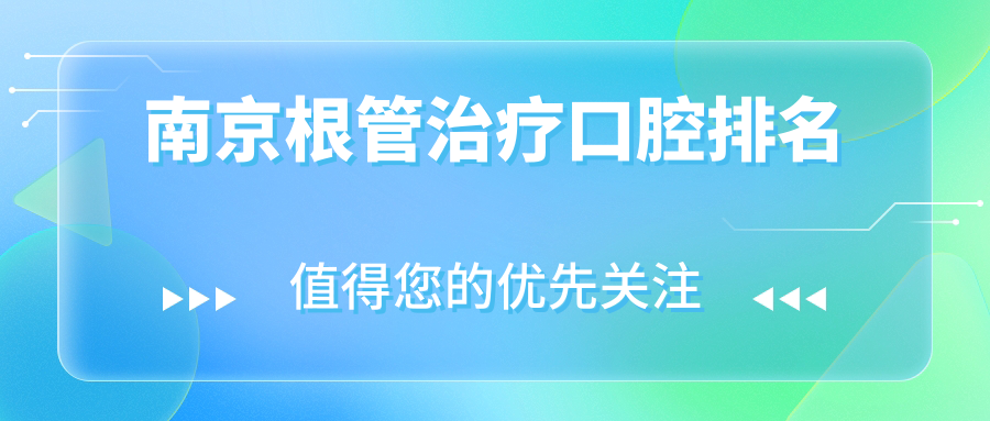 南京根管治療口腔排名