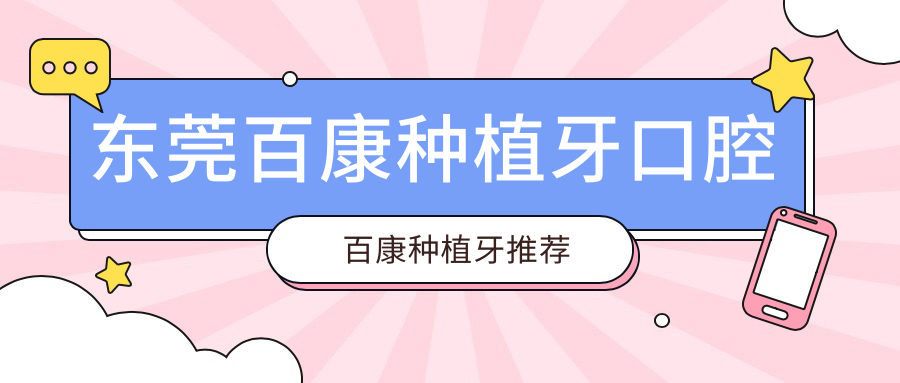 東莞百康種植牙口腔百康種植牙推薦