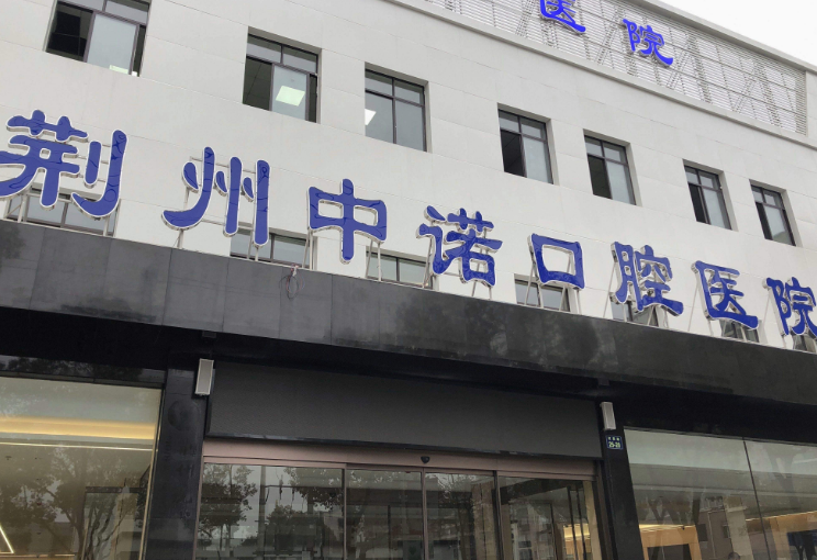 荊州中諾口腔醫(yī)院