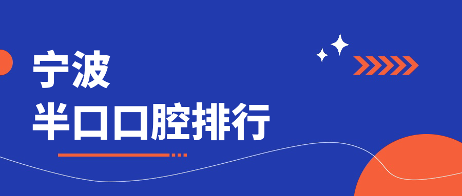 寧波半口口腔排行