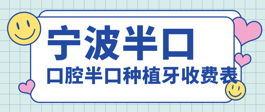 寧波半口口腔半口種植牙收費表