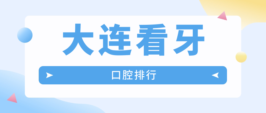 大連看牙口腔排行