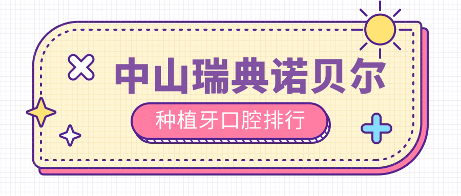 中山瑞典諾貝爾種植牙口腔排行