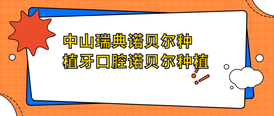 中山瑞典諾貝爾種植牙口腔諾貝爾種植牙推薦