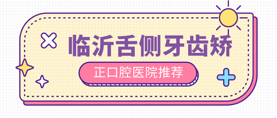 臨沂舌側牙齒矯正口腔醫院推薦