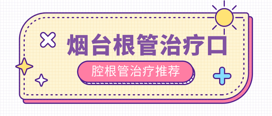 煙臺根管治療口腔根管治療推薦