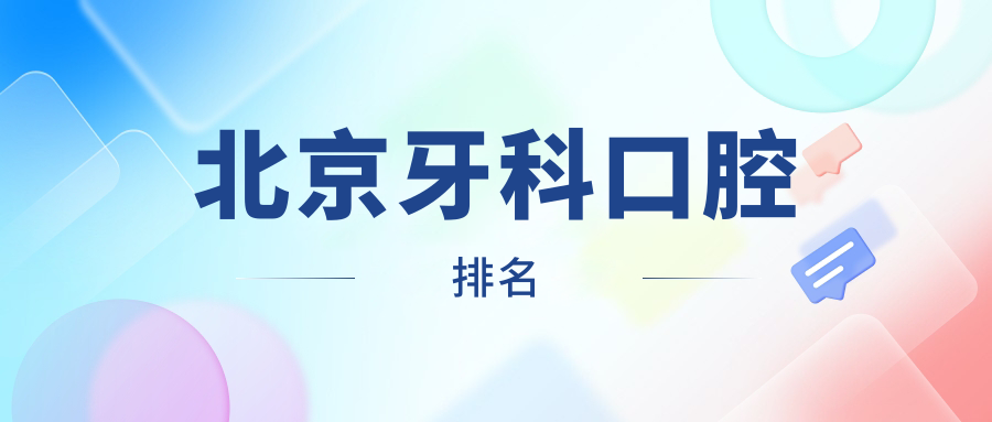 北京牙科口腔排名