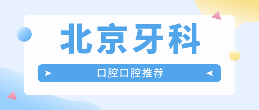 北京牙科口腔口腔推薦