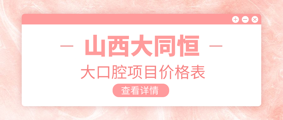 山西大同恒大口腔項目?jì)r(jià)格表
