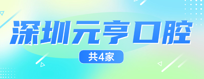 深圳元亨口腔共4家m.cdi-phil.com 深圳元亨口腔共4家m.cdi-phil.com