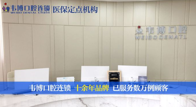 深圳韋博口腔前臺