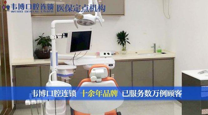 韋博口腔診療室
