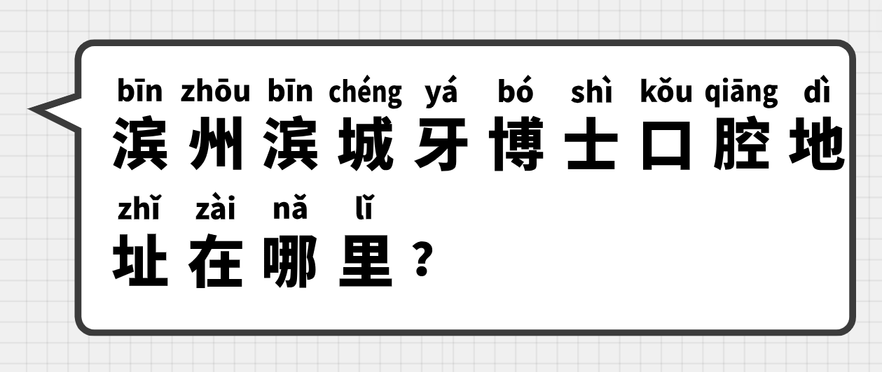 濱州濱城牙博士口腔地址在哪里？