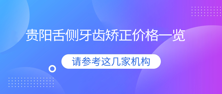 貴陽(yáng)舌側牙齒矯正價(jià)格一覽