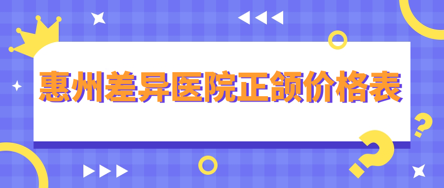 惠州差異醫院正頜價(jià)格表